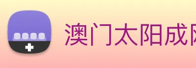 澳门太阳成网页版 Logo
